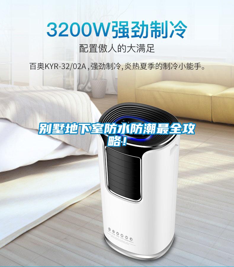 別墅地下室防水防潮最全攻略！