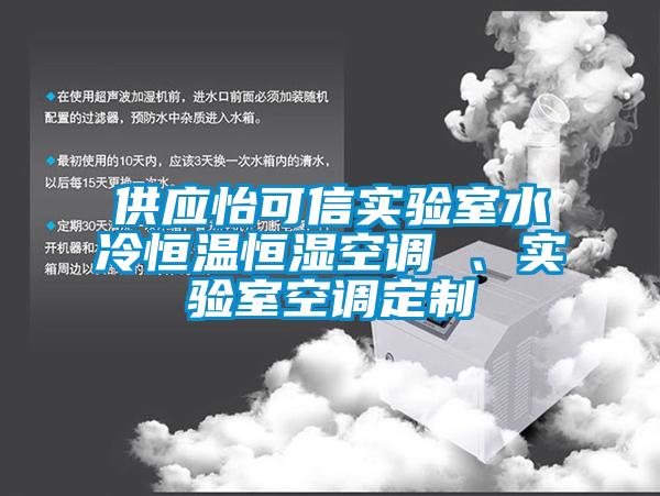 供應(yīng)怡可信實(shí)驗(yàn)室水冷恒溫恒濕空調(diào) 、實(shí)驗(yàn)室空調(diào)定制