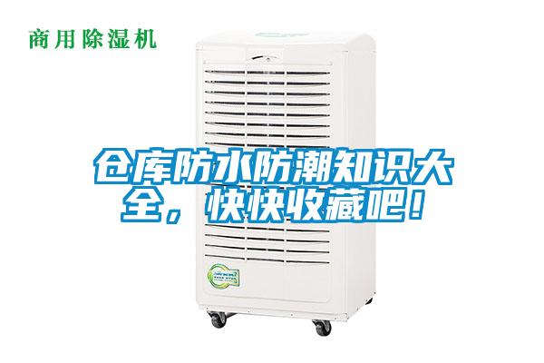 倉庫防水防潮知識大全,快快收藏吧!