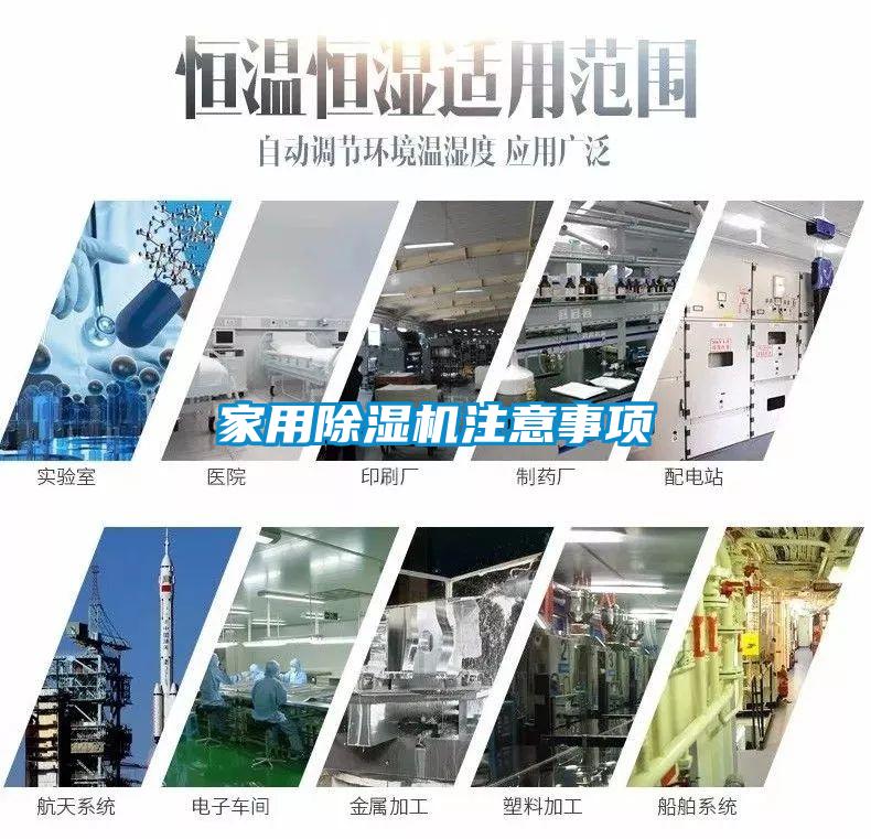 家用除濕機(jī)注意事項