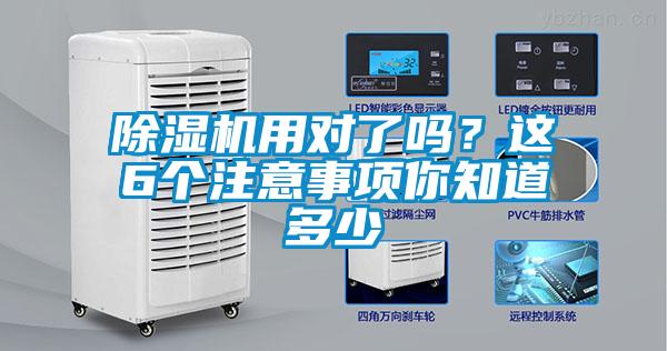 除濕機(jī)用對了嗎？這6個注意事項你知道多少