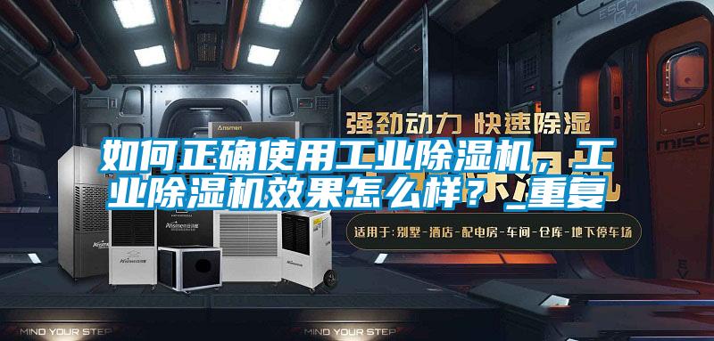 如何正確使用工業除濕機，工業除濕機效果怎么樣？_重復
