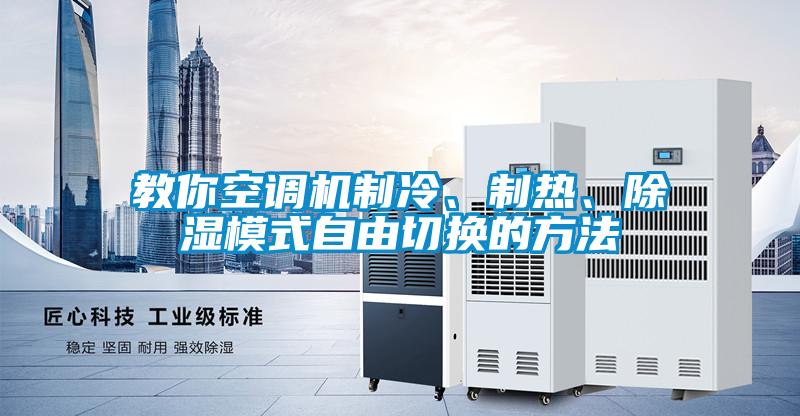 教你空調機制冷、制熱、除濕模式自由切換的方法