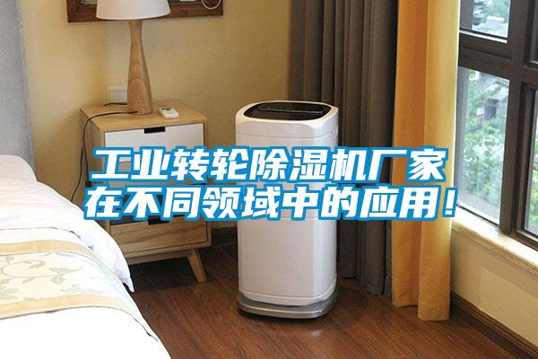 工業轉輪除濕機廠家在不同領域中的應用！