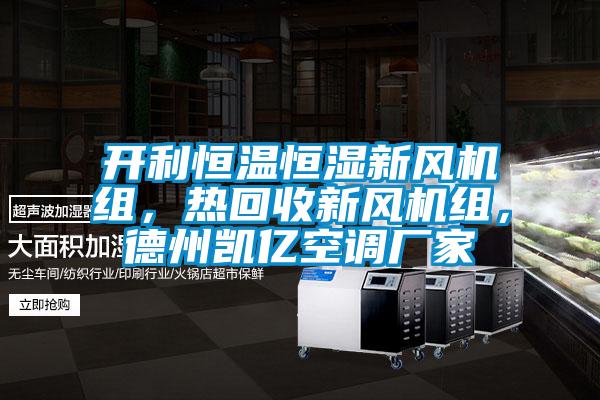 開利恒溫恒濕新風(fēng)機(jī)組,熱回收新風(fēng)機(jī)組,德州凱億空調(diào)廠家