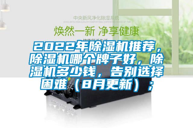 2022年除濕機(jī)推薦,除濕機(jī)哪個牌子好,除濕機(jī)多少錢,告別選擇困難(8月更新);