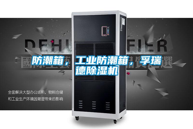 防潮箱，工業防潮箱，孚瑞德除濕機