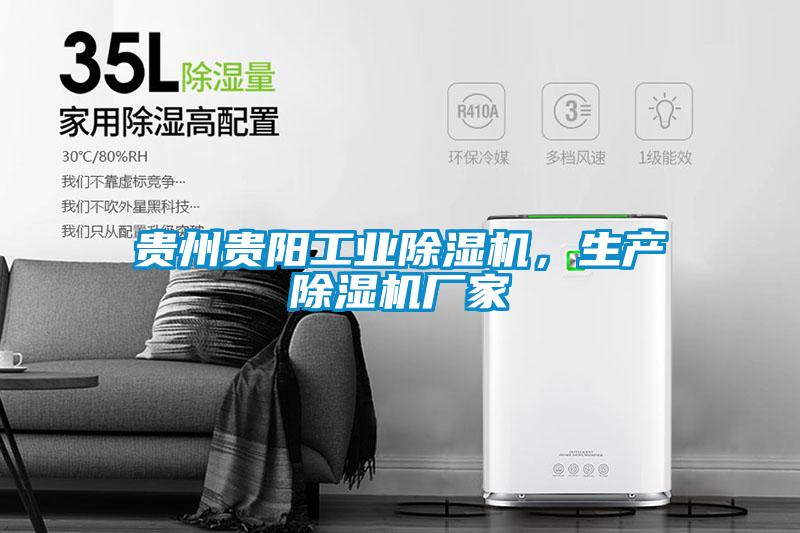 貴州貴陽工業(yè)除濕機(jī)，生產(chǎn)除濕機(jī)廠家