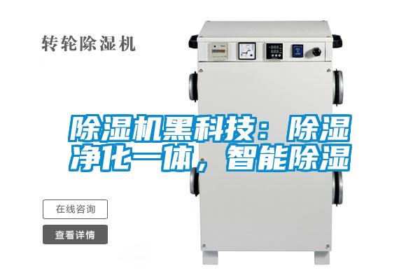 除濕機黑科技:除濕凈化一體,智能除濕