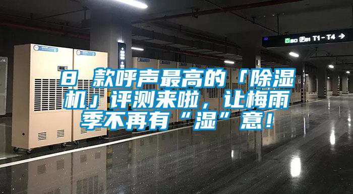 8 款呼聲最高的「除濕機(jī)」評測來啦，讓梅雨季不再有“濕”意！
