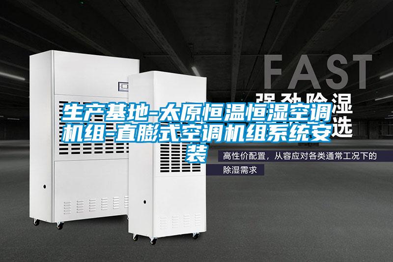 生產基地-太原恒溫恒濕空調機組-直膨式空調機組系統(tǒng)安裝
