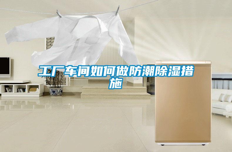 工廠車間如何做防潮除濕措施