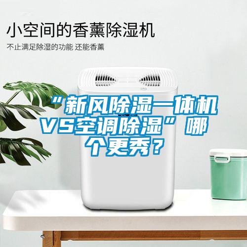 “新風除濕一體機VS空調除濕”哪個更秀？