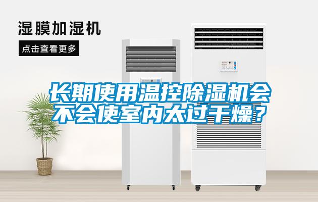 長期使用溫控除濕機會不會使室內太過干燥？