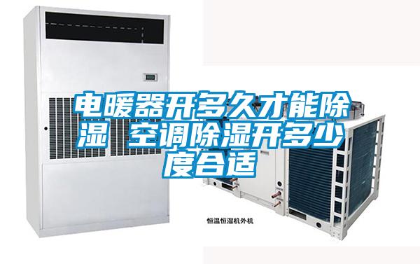 電暖器開(kāi)多久才能除濕 空調(diào)除濕開(kāi)多少度合適