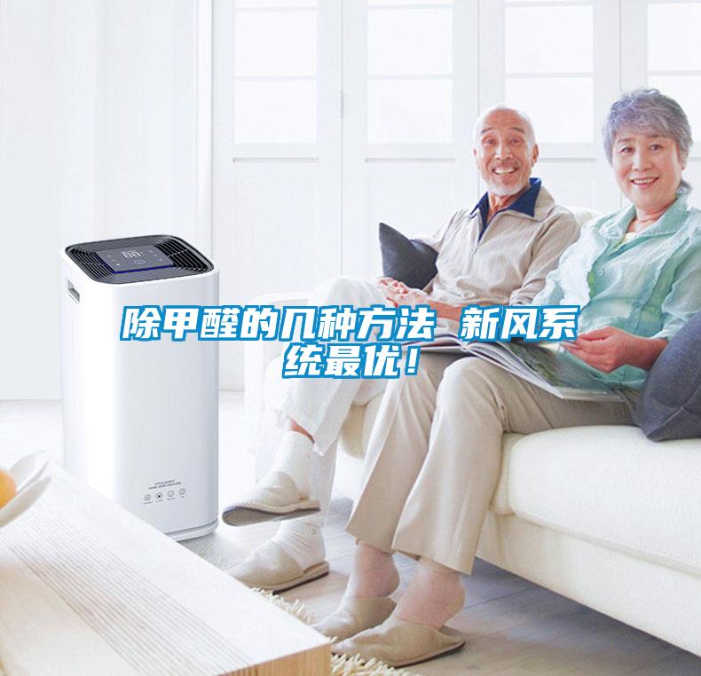 除甲醛的幾種方法 新風系統最優！