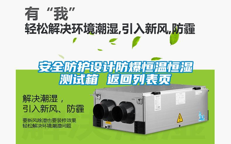 安全防護(hù)設(shè)計(jì)防爆恒溫恒濕測(cè)試箱 返回列表頁