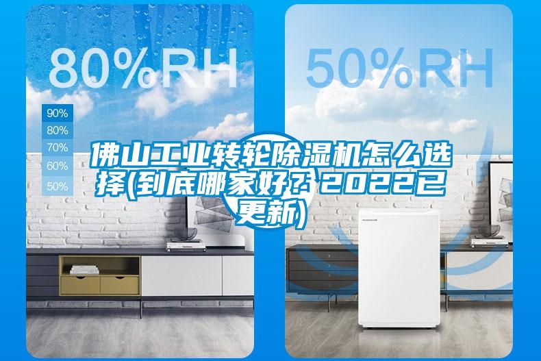 佛山工業轉輪除濕機怎么選擇(到底哪家好？2022已更新)