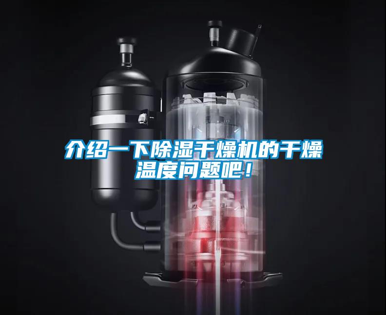 介紹一下除濕干燥機的干燥溫度問題吧！