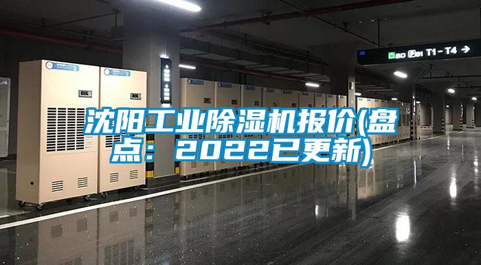 沈陽(yáng)工業(yè)除濕機(jī)報(bào)價(jià)(盤點(diǎn)：2022已更新)