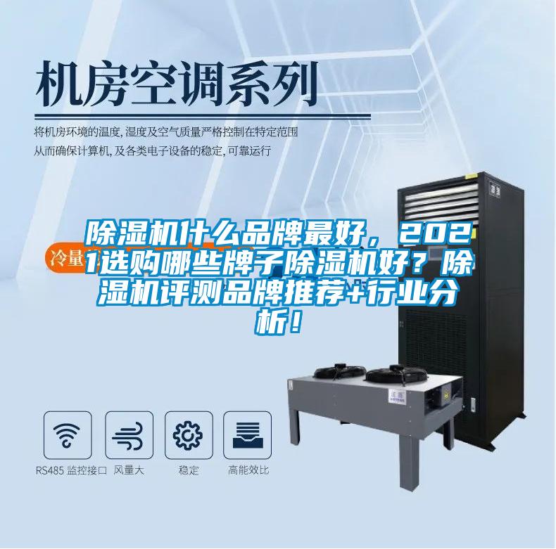 除濕機什么品牌最好，2021選購哪些牌子除濕機好？除濕機評測品牌推薦+行業(yè)分析！