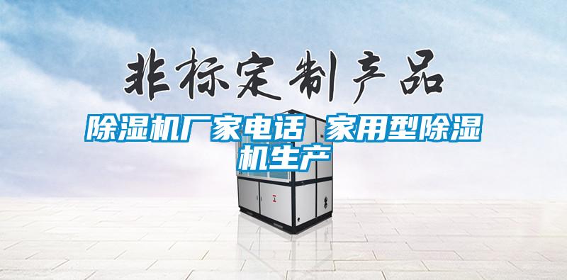 除濕機(jī)廠家電話 家用型除濕機(jī)生產(chǎn)