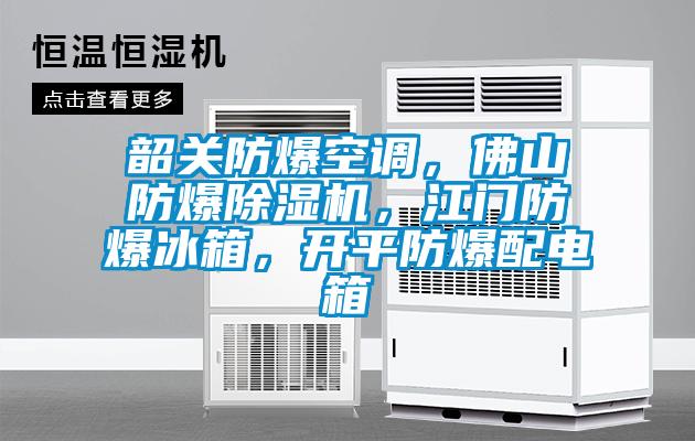 韶關防爆空調,佛山防爆除濕機,江門防爆冰箱,開平防爆配電箱