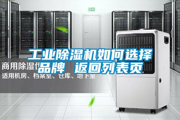 工業除濕機如何選擇品牌 返回列表頁