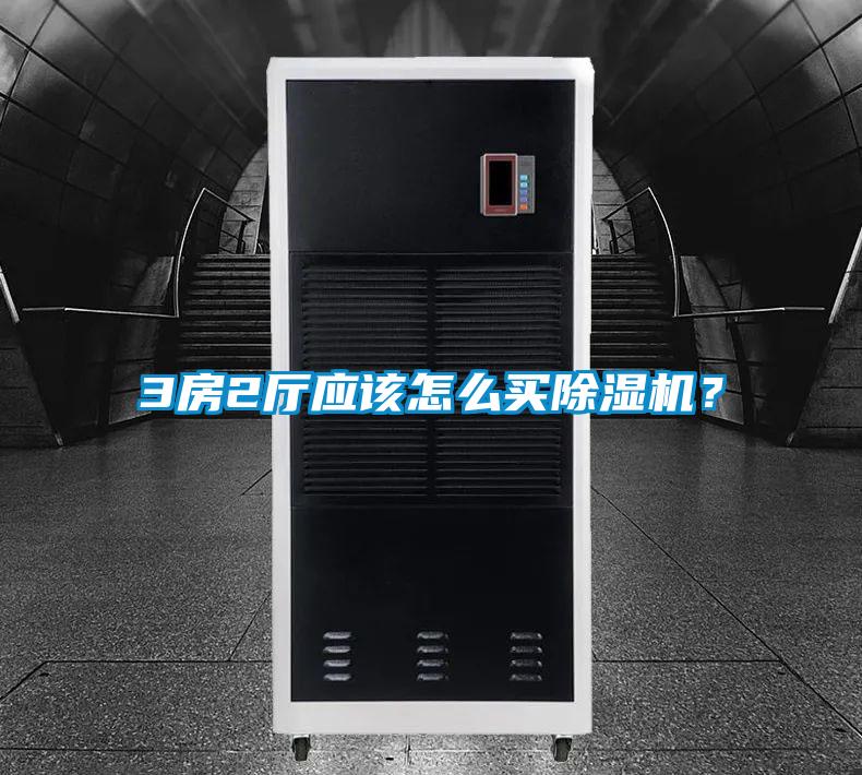 3房2廳應該怎么買除濕機？