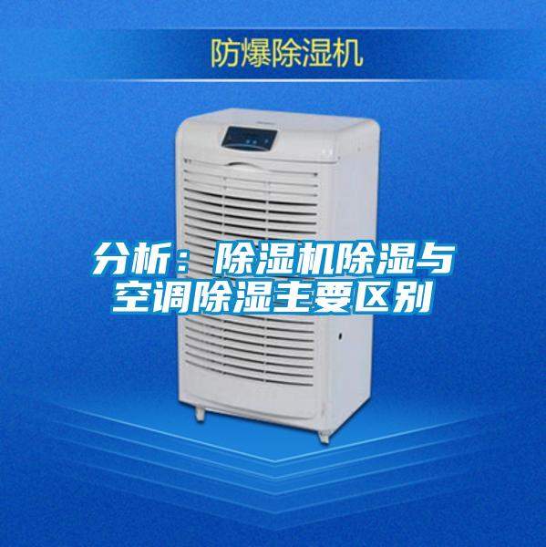 分析:除濕機(jī)除濕與空調(diào)除濕主要區(qū)別