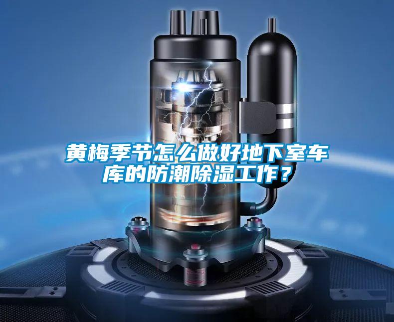 黃梅季節怎么做好地下室車庫的防潮除濕工作?