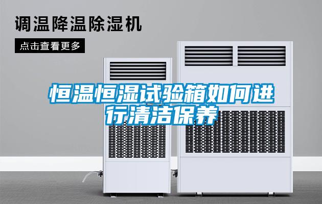 恒溫恒濕試驗箱如何進(jìn)行清潔保養(yǎng)