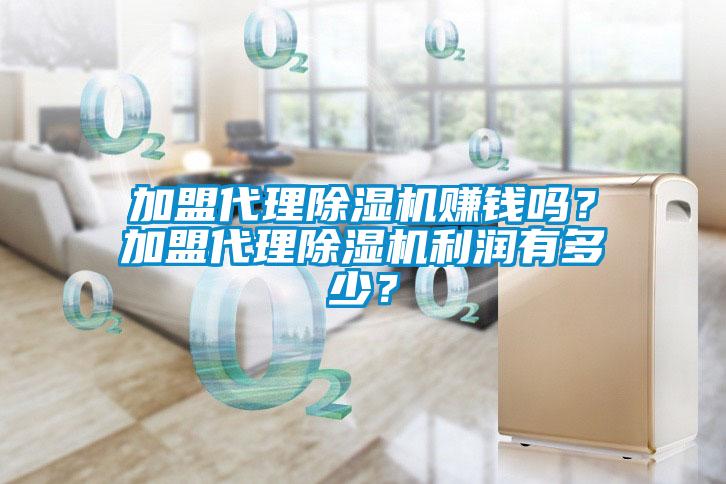 加盟代理除濕機(jī)賺錢(qián)嗎？加盟代理除濕機(jī)利潤(rùn)有多少？