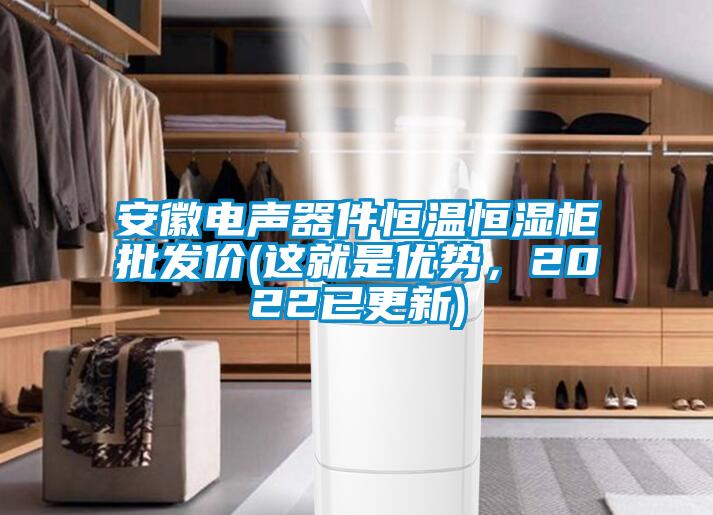 安徽電聲器件恒溫恒濕柜批發(fā)價(這就是優(yōu)勢，2022已更新)