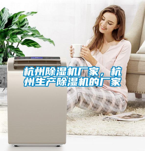 杭州除濕機廠家，杭州生產除濕機的廠家