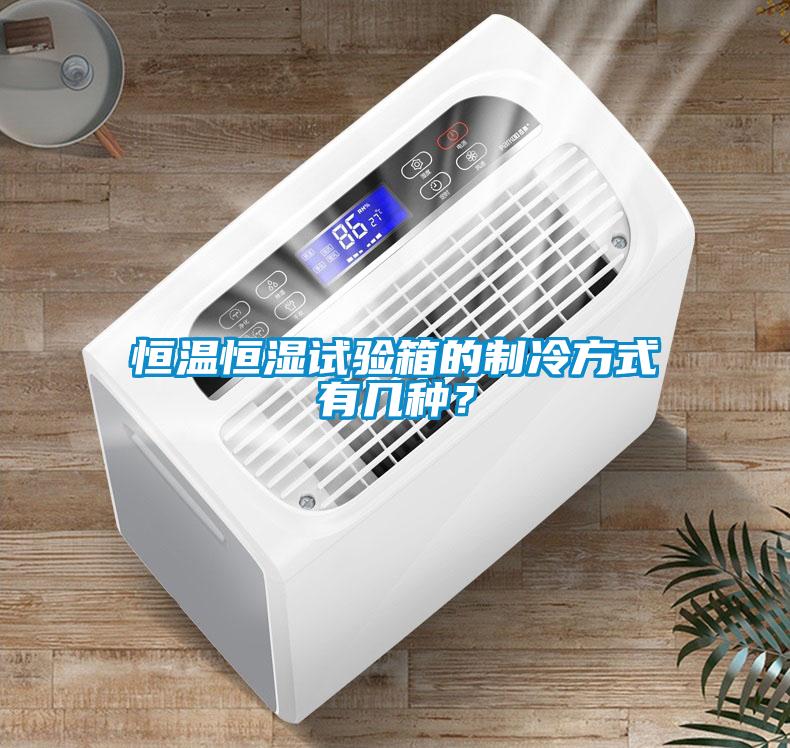 恒溫恒濕試驗(yàn)箱的制冷方式有幾種？