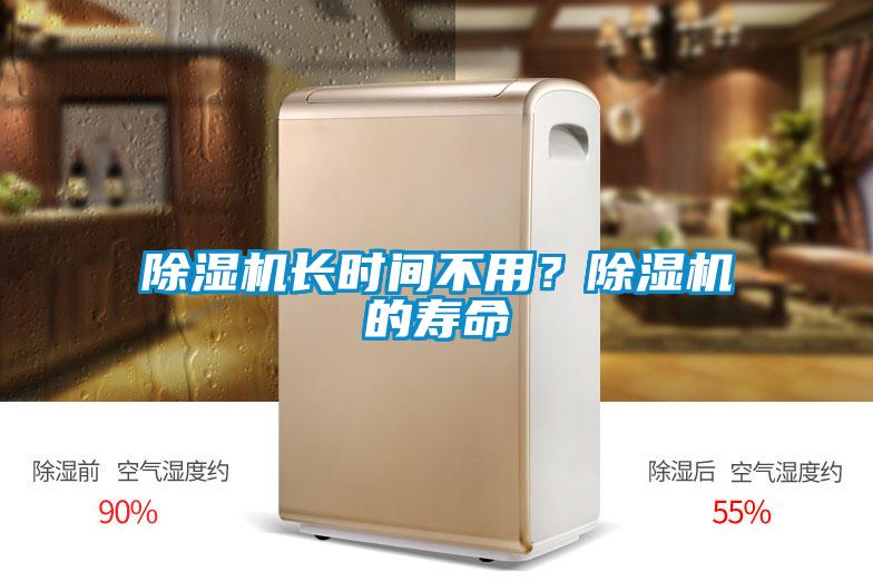 除濕機長時間不用？除濕機的壽命
