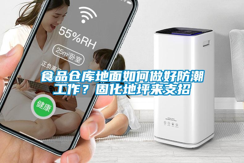 食品倉(cāng)庫(kù)地面如何做好防潮工作？固化地坪來(lái)支招