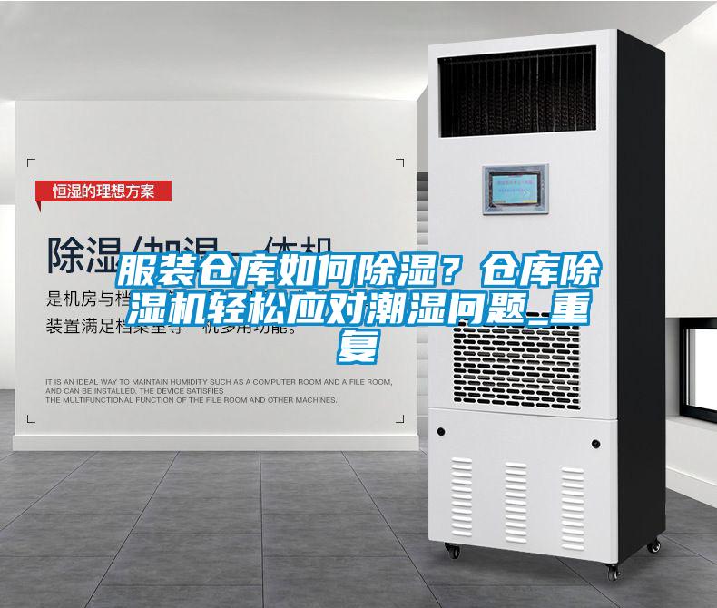 服裝倉庫如何除濕？倉庫除濕機(jī)輕松應(yīng)對潮濕問題_重復(fù)