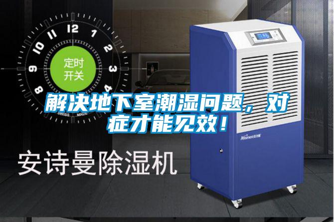 解決地下室潮濕問題，對(duì)癥才能見效！