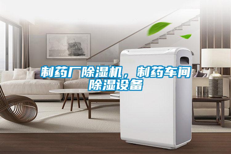 制藥廠除濕機，制藥車間除濕設備