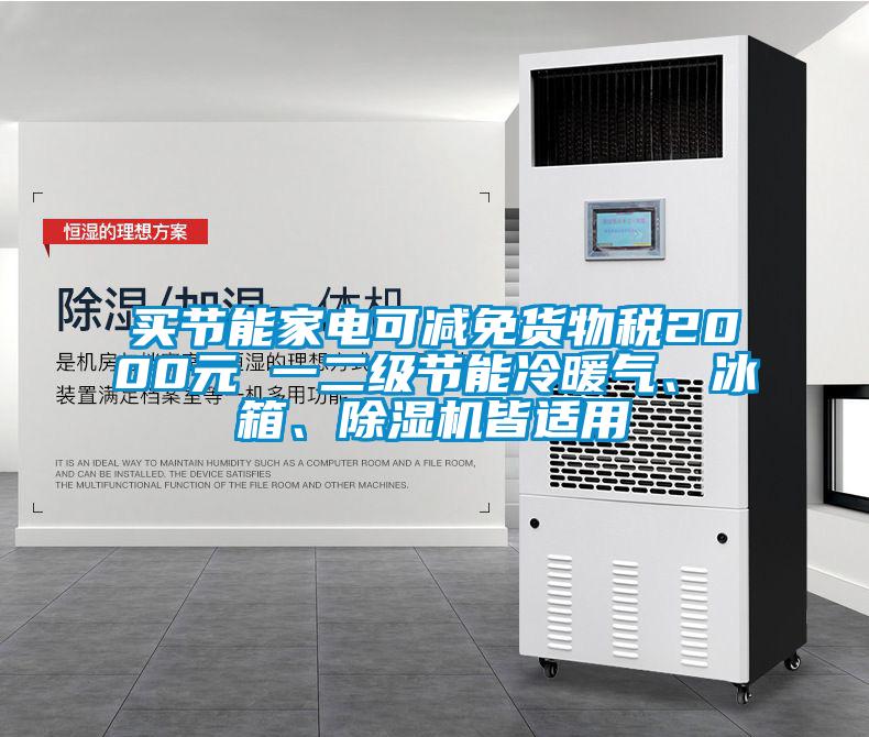買節(jié)能家電可減免貨物稅2000元 一二級節(jié)能冷暖氣、冰箱、除濕機皆適用