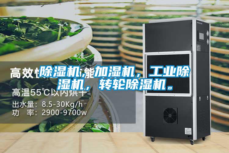 除濕機,加濕機,工業除濕機,轉輪除濕機。
