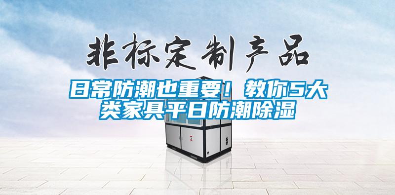 日常防潮也重要！教你5大類家具平日防潮除濕