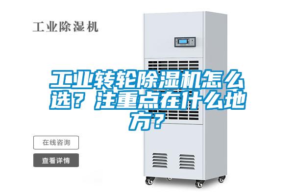 工業轉輪除濕機怎么選？注重點在什么地方？