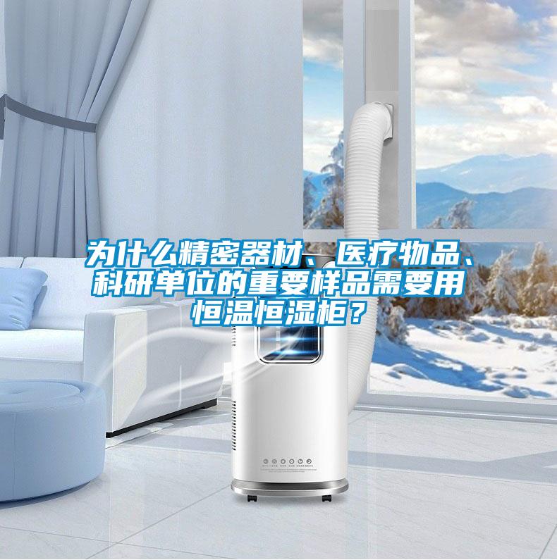 為什么精密器材、醫療物品、科研單位的重要樣品需要用恒溫恒濕柜？