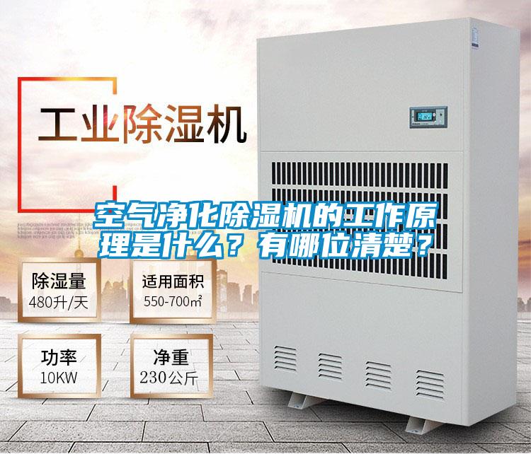 空氣凈化除濕機的工作原理是什么？有哪位清楚？