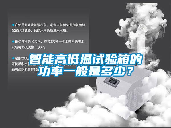 智能高低溫試驗箱的功率一般是多少？