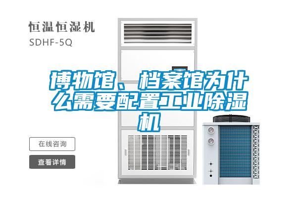 博物館、檔案館為什么需要配置工業除濕機