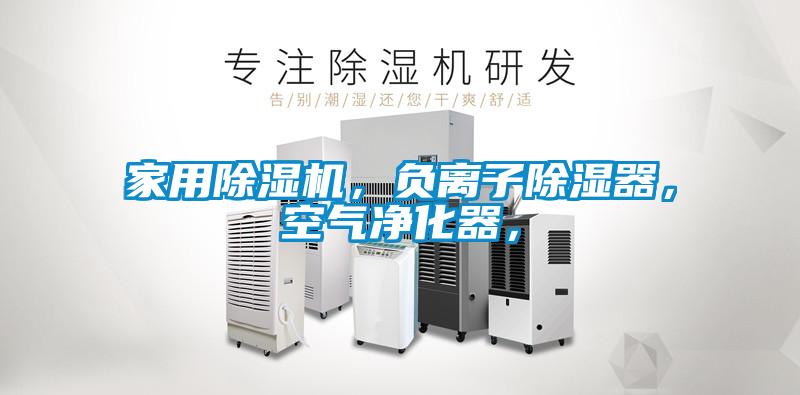 家用除濕機，負離子除濕器，空氣凈化器，